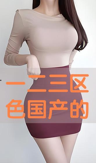 国产区色,探寻本土文化的独特魅力